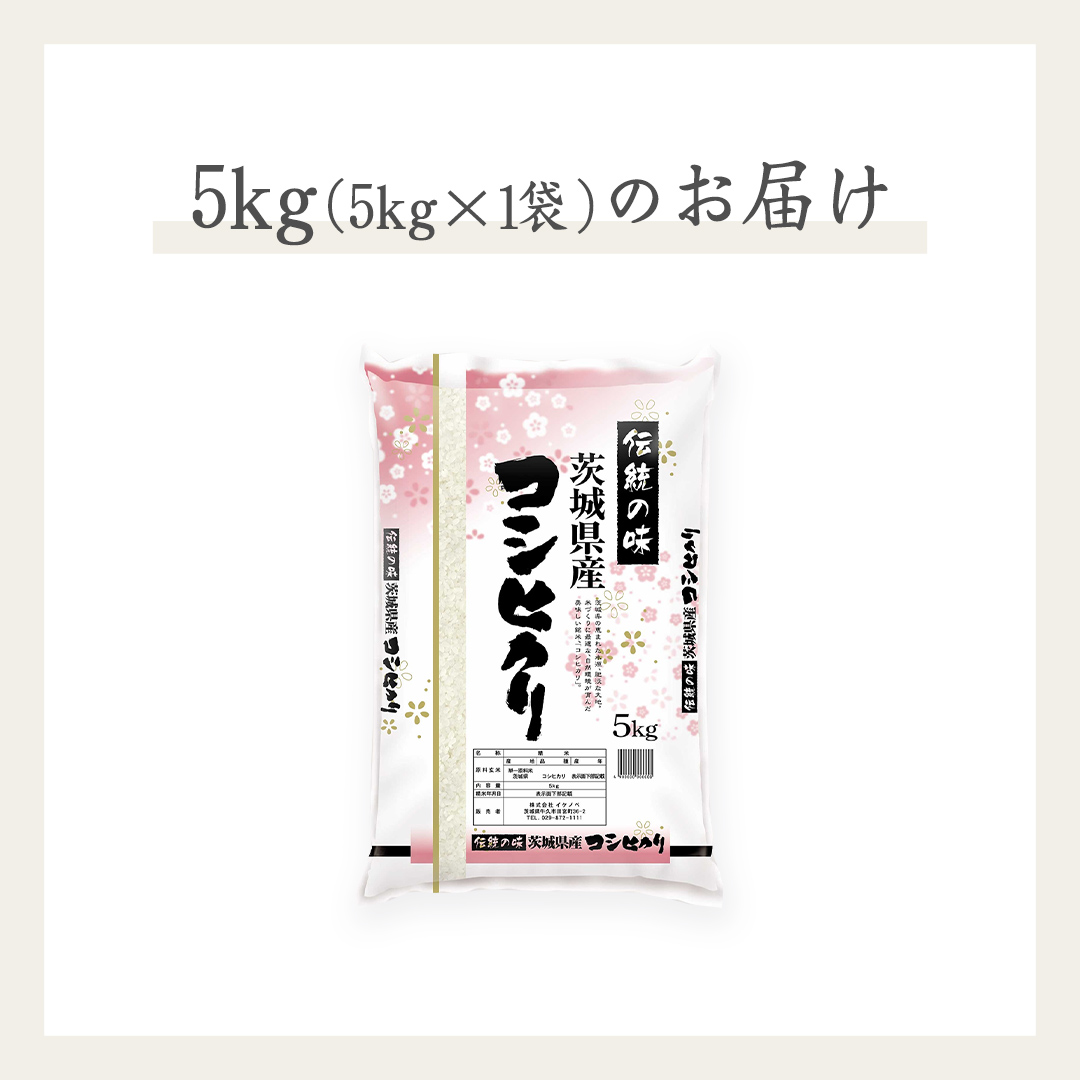 令和7年産》茨城県産 コシヒカリ 5kg ( 5kg × 1袋 )