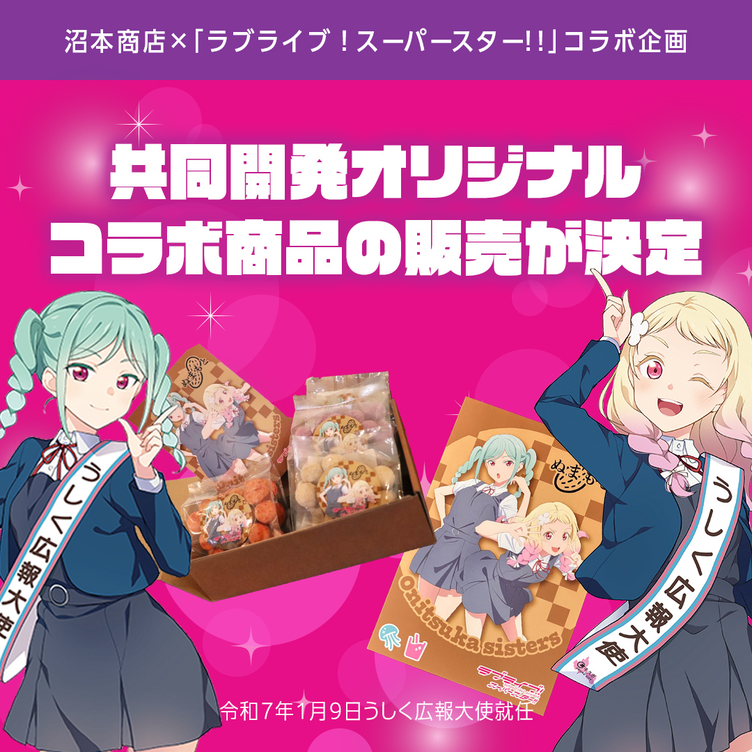 ラブライブ！スーパースター!! × 沼本商店 コラボ 豆菓子