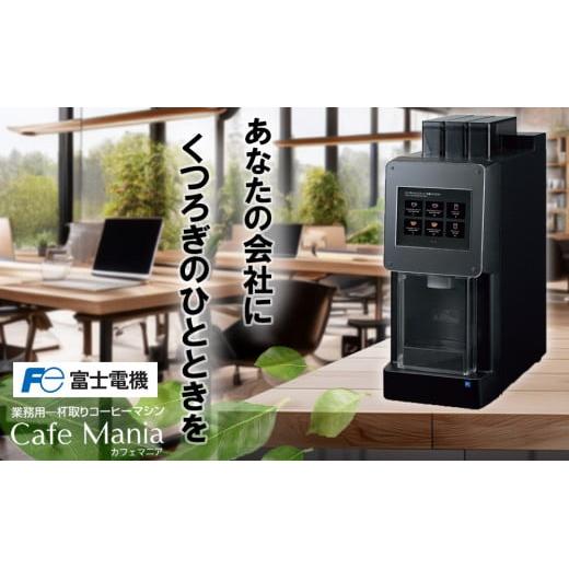 業務用一杯取りコーヒーマシーン カフェマニア 富士電機【自販機 全