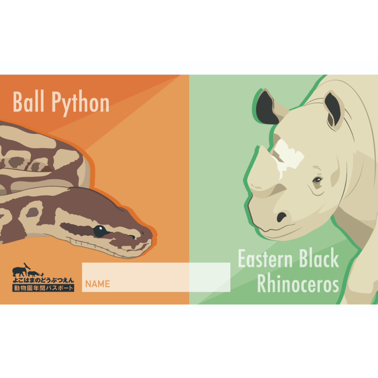 ふるさと納税 横浜市立動物園 年間パスポート１枚（ふるさと納税限定デザイン）(B)ボールパイソン・ヒガシクロサイ 神奈川県横浜市 横浜市立動物園 年間パスポート１枚（ふるさと納税限定デザイン）(B