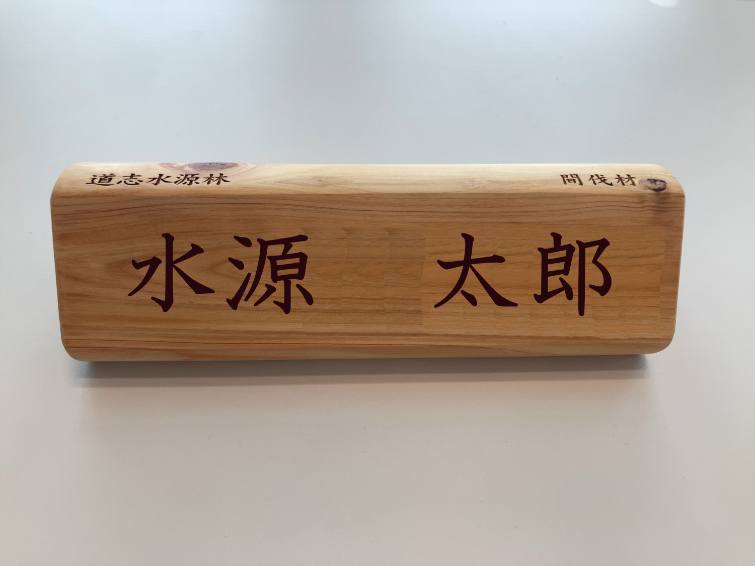 木製ネームプレート」及び「SDGs未来都市・横浜 Zero Carbon Yokohama