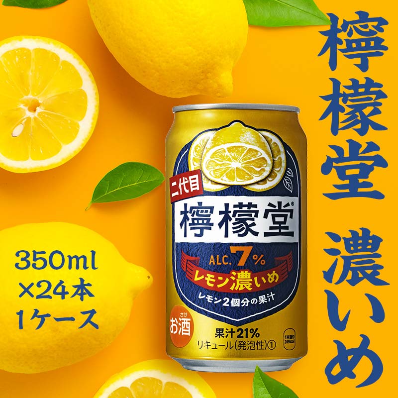 檸檬堂 レモン濃いめ 350ml（ 1ケース24本入り）［アルコール度数7％］